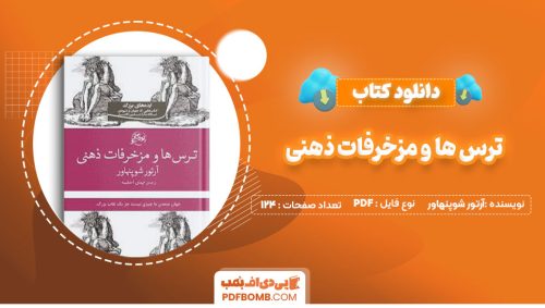 دانلود کتاب ترس ها و مزخرفات ذهنی آرتور شوپنهاور محمد قاضی124صفحه PDF پی دی اف📕
