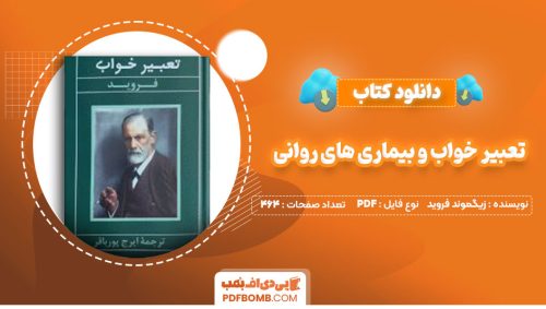 دانلود کتاب تعبیر خواب و بیماری های روانی زیگموند فروید ایرج پورباقر464صفحه PDF پی دی اف📕
