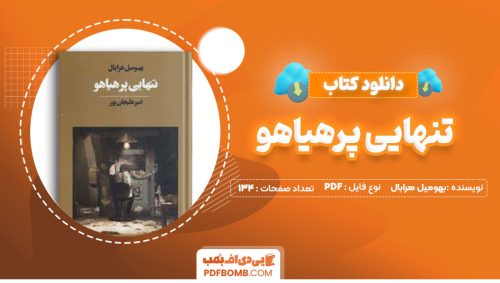 دانلود کتاب تنهایی پرهیاهو بهومیل هرابال پرویز دواءی 134صفحه PDF پی دی اف📕