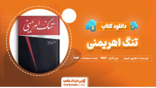 دانلود کتاب تنگ اهریمنی هنری جیمز علی اصغر مهاجر283صفحه PDF پی دی اف📕