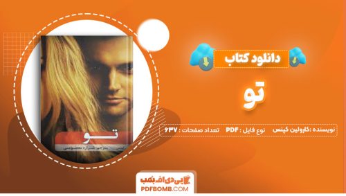 دانلود کتاب تو کارولین کپنس شراره معصومی 637صفحه PDF پی دی اف📕