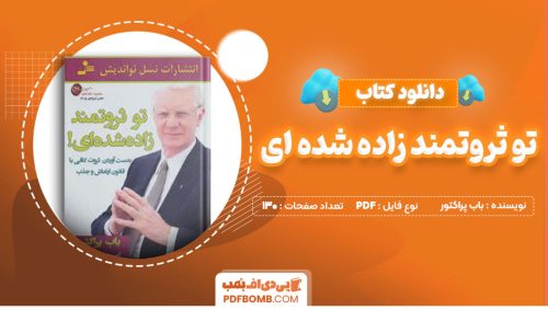 دانلود کتاب تو ثروتمند زاده شده ای باب پراکتور امیرحسن مکی130صفحه PDF پی دی اف📕