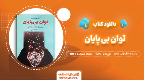 دانلود کتاب توان بی پایان آنتونی رابینز محمدرضاآل یاسین 156صفحه PDF پی دی اف📕