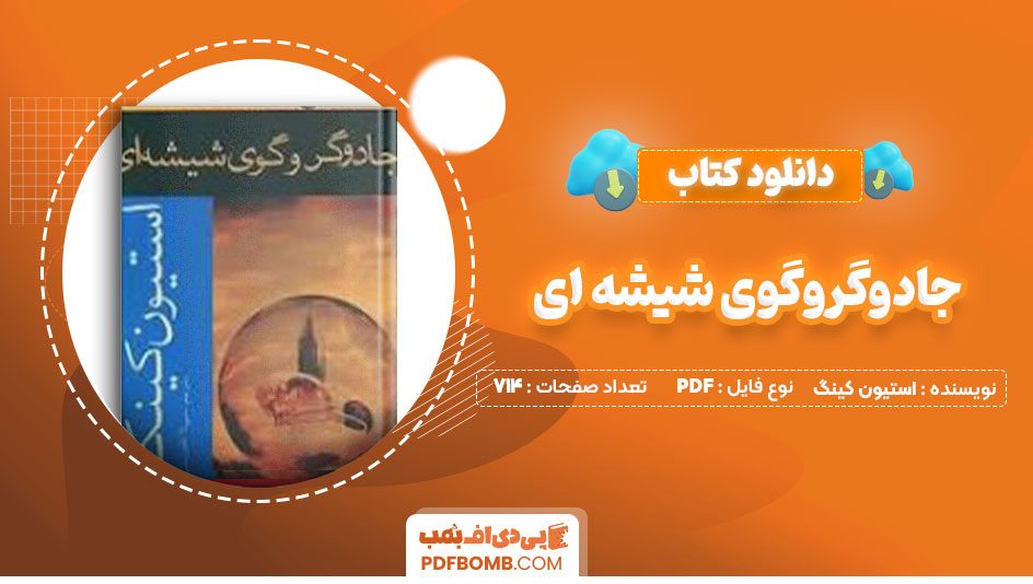 دانلود کتاب جادوگروگوی شیشه ای استیون کینگ 714 صفحه پی دی اف PDF📕