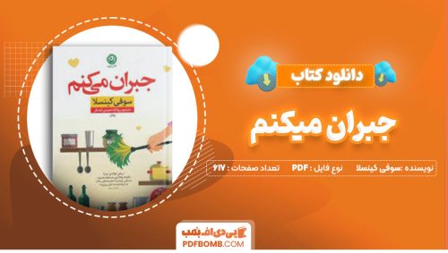 دانلود کتاب جبران میکنم سوفی کینسلا روناک احمدی آهنگر617صفحه PDF پی دی اف📕