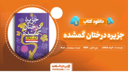 دانلود کتاب جزیره درختان گمشده الیف شافاک علی سلامی408صفحه PDF پی دی اف📕