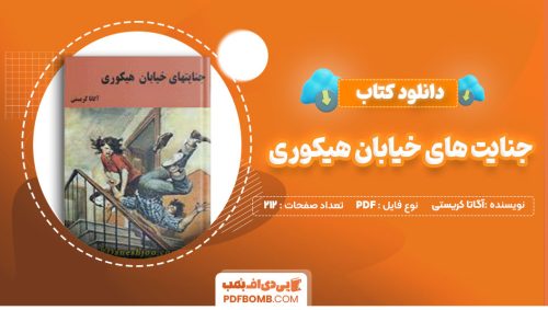 دانلود کتاب جنایت های خیابان هیکوری آگاتا کریستی محمد قصاع212صفحه PDF پی دی اف📕