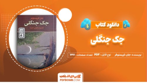 دانلود کتاب جک جنگلی جان کریستوفر حسین ابراهیمی 227 صفحه PDF پی دی اف📕