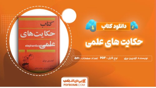 دانلود کتاب حکایت های علمی ایدرین بری محمدتقی فرامرزی561صفحه PDF پی دی اف📕