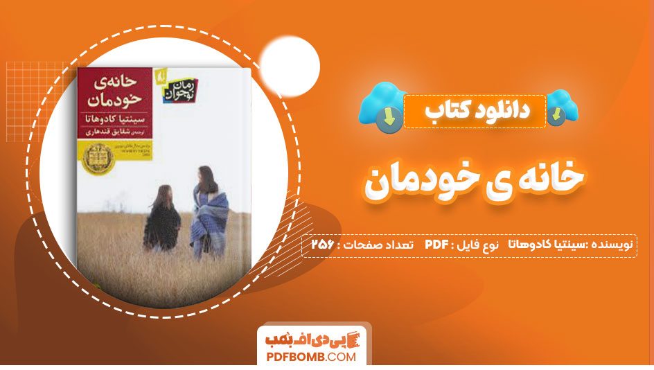 دانلود کتاب خانه ی خودمان سینتیا کادوهاتا شقایق قندهاری256صفحه PDF پی دی اف📕