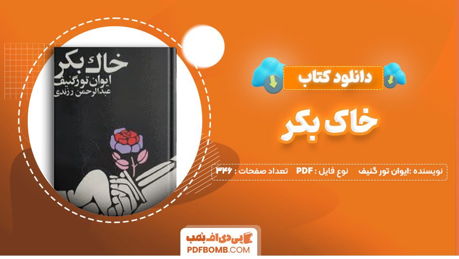 دانلود کتاب خاک بکر ایوان تور گنیف عبدالرحمان رزندی346صفحه PDF پی دی اف📕