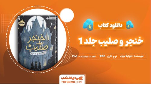 دانلود کتاب خنجر و صلیب جلد1جولیا نوبل شبنم حاتمی225صفحه PDF پی دی اف📕