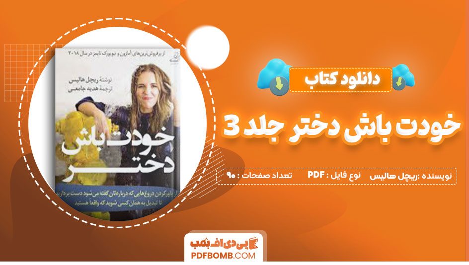 دانلود کتاب خودت باش دختر جلد3ریچل هالیس هدیه جامعی 90صفحه PDF پی دی اف📕