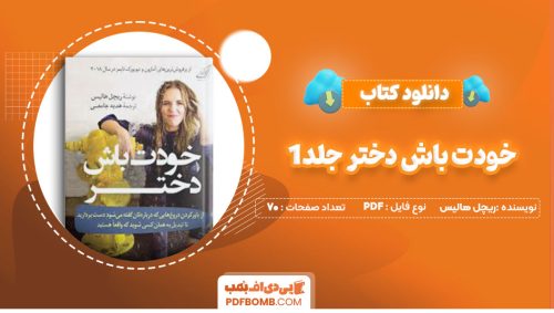 دانلود کتاب خودت باش دختر جلد1ریچل هالیس هدیه جامعی70صفحه PDF پی دی اف📕