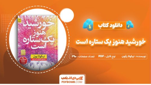 دانلود کتاب خورشید هنوز یک ستاره است نیکولا یئون فاطمه خسروی290صفحه PDF پی دی اف📕