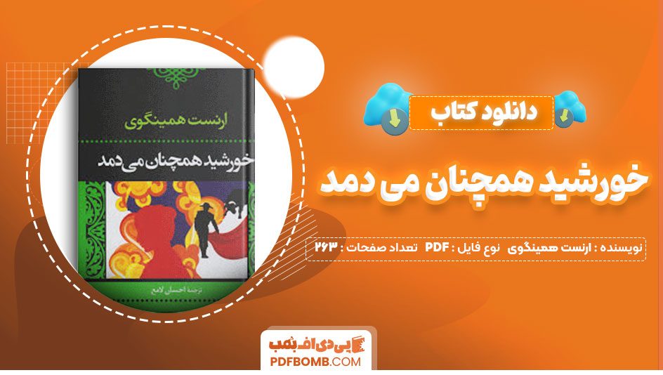 دانلود کتاب خورشید همچنان می دمد ارنست همینگوی احسان لامع263صفحه PDF پی دی اف📕