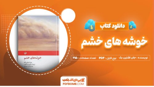دانلود کتاب خوشه های خشم جان اشتین بک عبدالرحیم احمدی215صفحه PDF پی دی اف📕