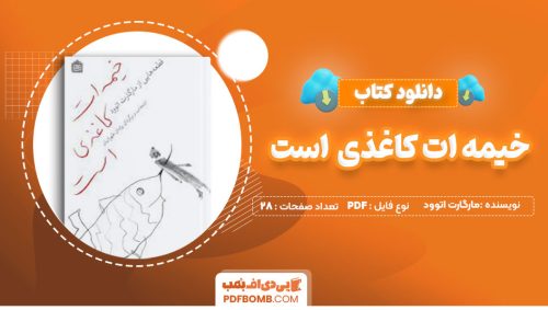 دانلود کتاب خیمه ات کاغذی است مارگارت اتوود پژمان طهرانیان 28صفحه PDF پی دی اف📕
