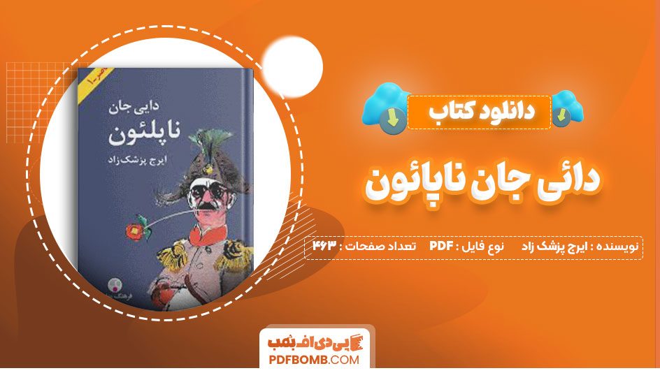 دانلود کتاب دائی جان ناپائون ایرج پزشک زاد463صفحه PDF پی دی اف📕