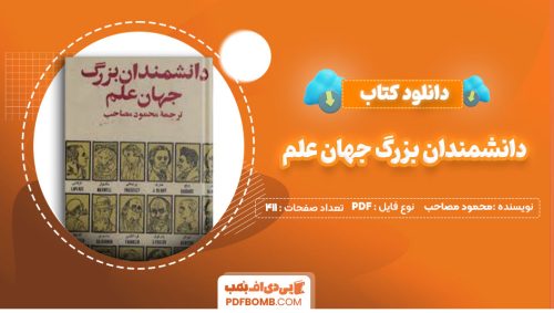 دانلود کتاب دانشمندان بزرگ جهان علم محمود مصاحب411صفحه PDF پی دی اف📕
