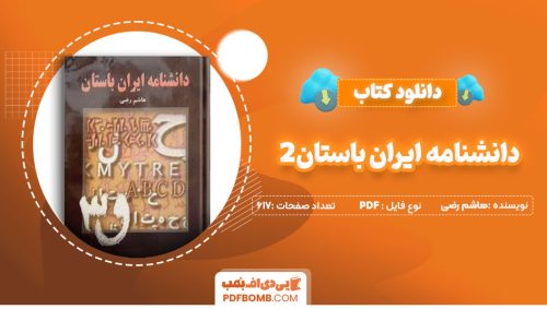 دانلودکتاب دانشنامه ایران باستان2- هاشم رضی617صفحه PDFپی دی اف📕