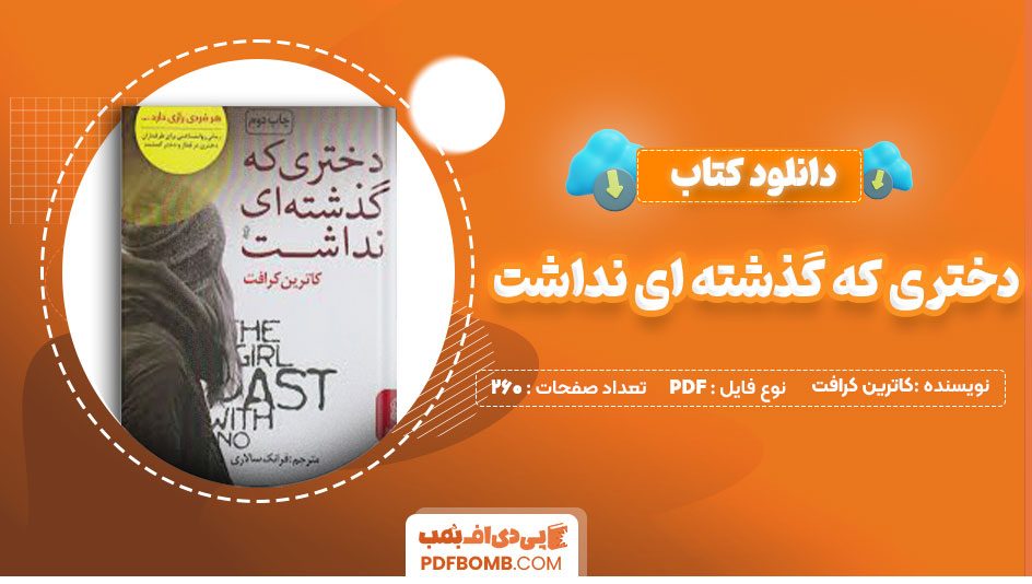 دانلود کتاب دختری که گذشته ای نداشت کاترین کرافت فرانک سالاری260صفحه PDF پی دی اف📕