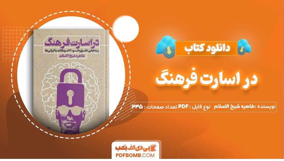 دانلود کتاب در اسارت فرهنگ طاهره شیخ الاسلام مظاهری435صفحه PDF پی دی اف📕