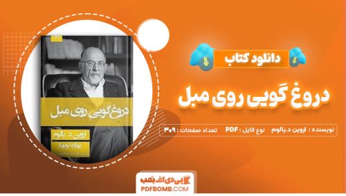 دانلود کتاب دروغ گویی روی مبل اروین د.یالوم بهاره نوبهار309صفحه PDF پی دی اف📕