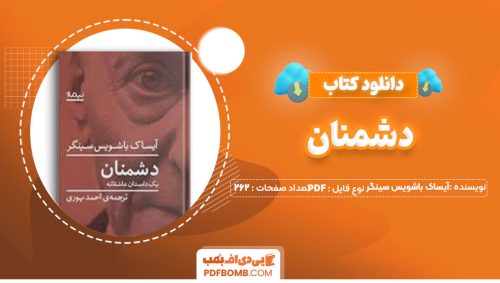 دانلود کتاب دشمنان آیساک باشویس سینگر احمد پوری 262صفحه PDF پی دی اف📕