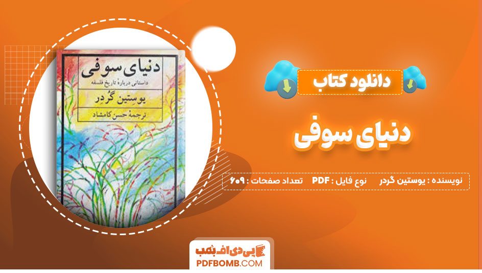 دانلود کتاب دنیای سوفی یوستین گردر حسن کامشاد609صفحه PDF پی دی اف📕