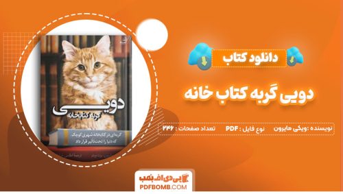 دانلود کتاب دویی گربه کتابخانه ویکی مایرون اطلسی خرامانی246صفحهPDF پی دی اف📕