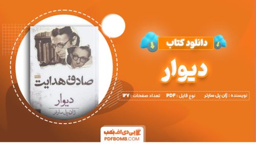 دانلود کتاب دیوار ژان پل سارتر صادق هدایت127صفحه PDF پی دی اف📕