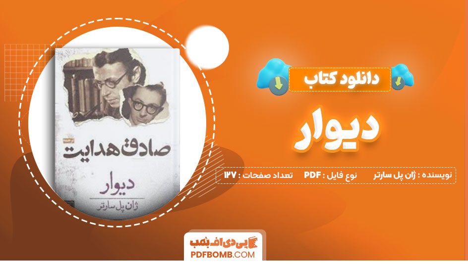 دانلود کتاب دیوار ژان پل سارتر صادق هدایت127صفحه PDF پی دی اف📕