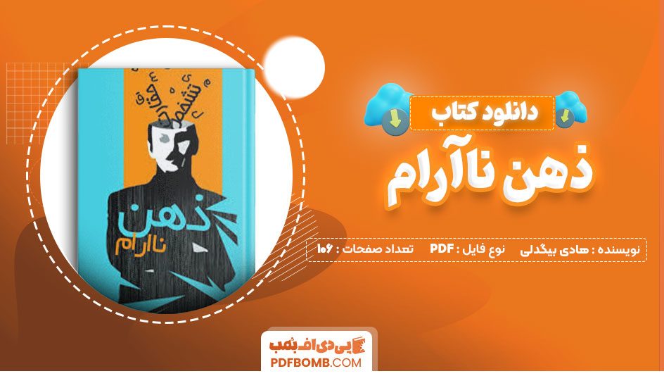 دانلود کتاب ذهن ناآرام هادی بیگدلی 106صفحه PDF پی دی اف📕