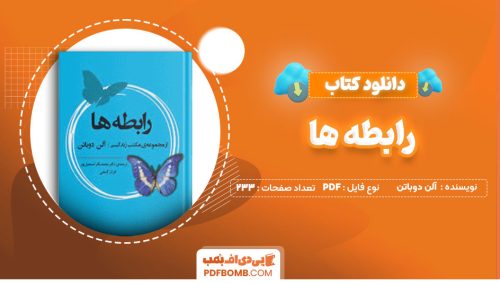 دانلود کتاب رابطه ها آلن دوباتن دکتر محمد باقر اسماعیل پور233صفحه PDF پی دی اف📕