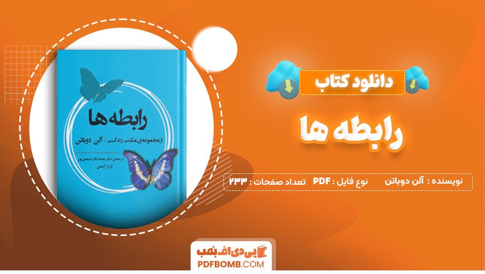 دانلود کتاب رابطه ها آلن دوباتن دکتر محمد باقر اسماعیل پور233صفحه PDF پی دی اف📕