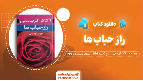 دانلود کتاب راز حباب ها آگاتا کریستی بهرام افراسیابی247صفحه PDF پی دی اف📕