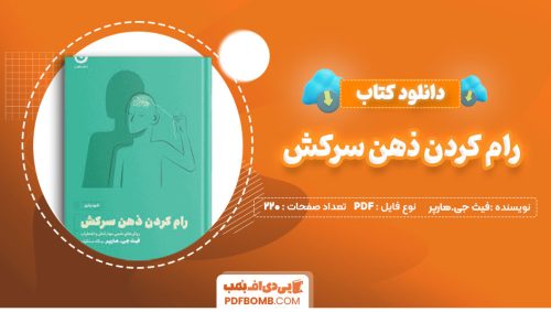 دانلود کتاب رام کردن ذهن سرکش فیث جی.هارپر پگاه ملیکان220صفحه PDF پی دی اف📕