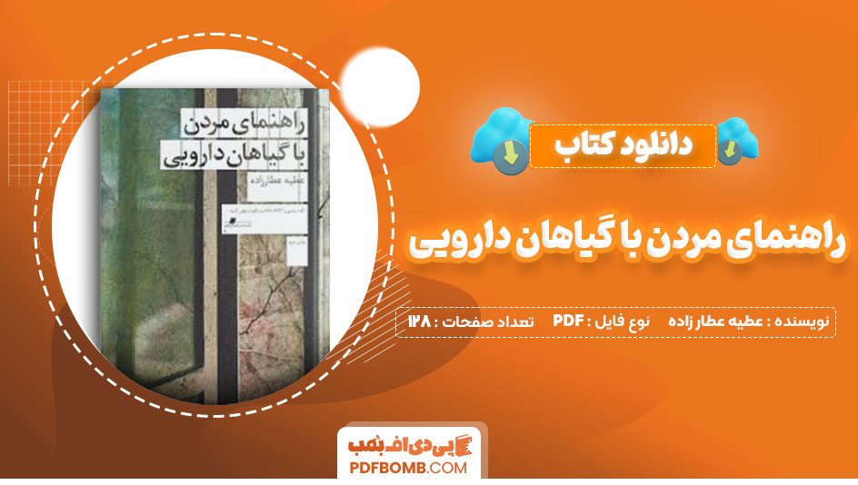 دانلود کتاب راهنمای مردن با گیاهان دارویی عطیه عطار زاده کیما فضایی128صفحه PDF پی دی اف📕