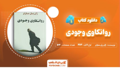 دانلود کتاب روانکاوی وجودی ژان پل سارتر احمد سعادت نژاد163صفحه PDF پی دی اف📕