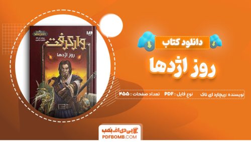 دانلودکتاب روز اژدها - ریچارد ای ناک 455صفحه PDFپی دی اف📕