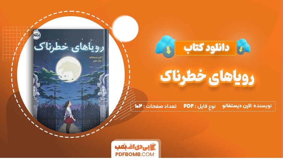 دانلود کتاب رویاهای خطرناک لارن دیستفانو بابک علوی104صفحه PDF پی دی اف📕
