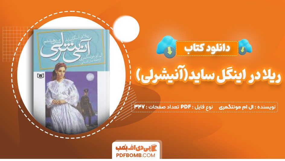 دانلود کتاب ریلا در اینگل ساید(آنیشرلی) ال ام مونتگمری سارا قدیانی347صفحه PDF پی دی اف📕