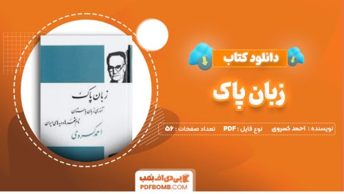 دانلود کتاب زبان پاک احمد کسروی56صفحه PDF پی دی اف📕