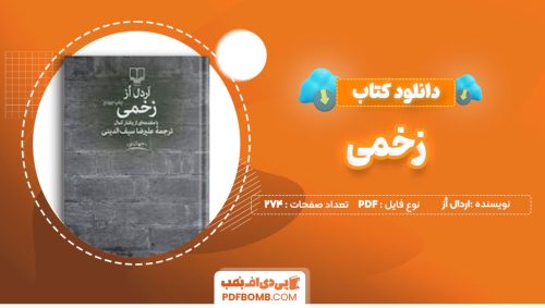 دانلود کتاب زخمی اردال أز علیرضا سیف الدینی 274صفحه PDF پی دی اف📕