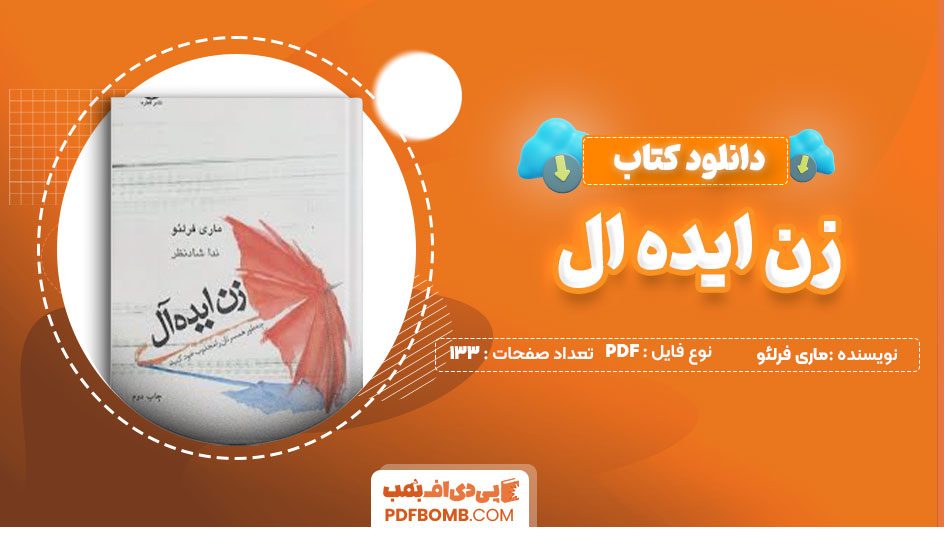 دانلود کتاب زن ایده ال ماری فرلئو ندا شادنظر 133  صفحه PDF پی دی اف📕