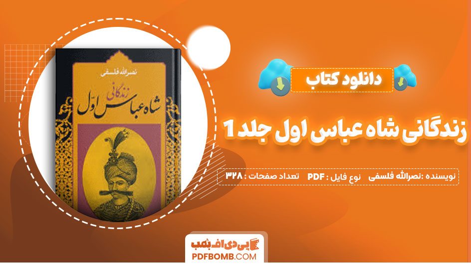 دانلود کتاب زندگانی شاه عباس اول جلد1 نصرالله فلسفی 328صفحه PDF پی دی اف📕