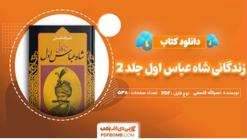 دانلود کتاب زندگانی شاه عباس اول جلد2 نصرالله فلسفی538صفحه PDF پی دی اف📕