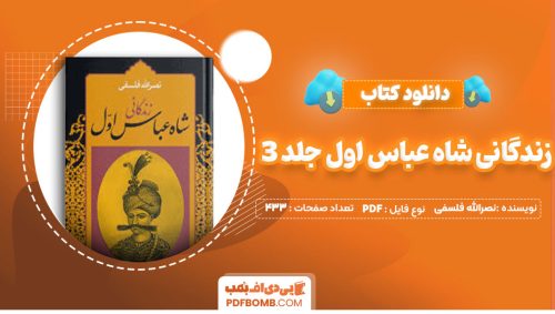 دانلود کتاب زندگانی شاه عباس اول جلد3 نصرالله فلسفی 433صفحه PDF پی دی اف📕