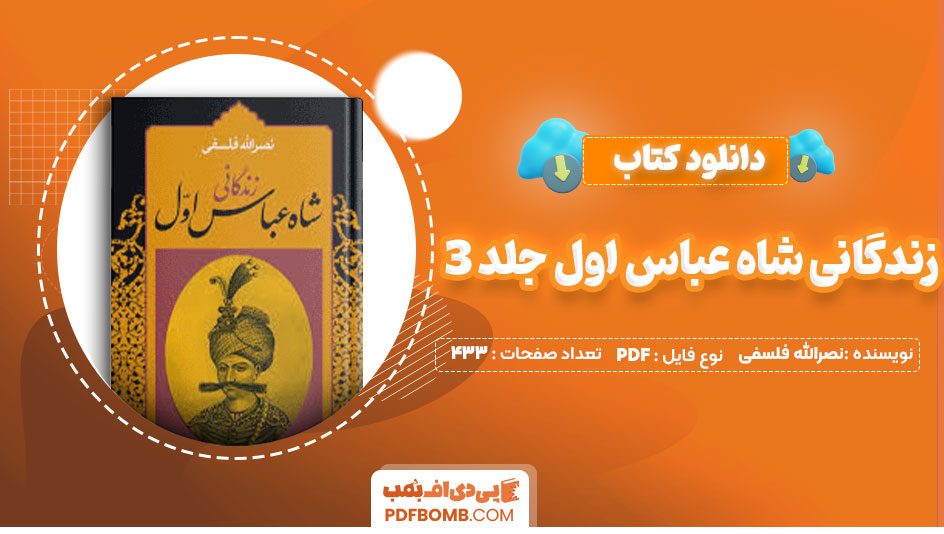 دانلود کتاب زندگانی شاه عباس اول جلد3 نصرالله فلسفی 433صفحه PDF پی دی اف📕